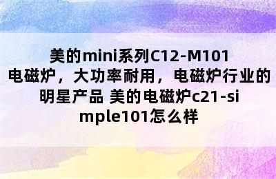 Midea/美的mini系列C12-M101电磁炉，大功率耐用，电磁炉行业的明星产品 美的电磁炉c21-simple101怎么样